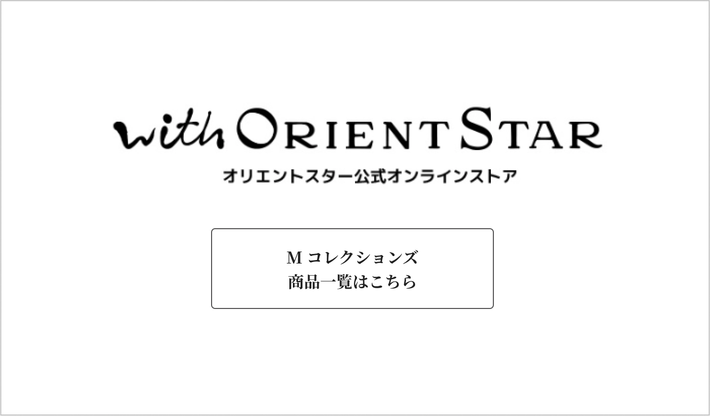 オリエントスター公式オンラインストア　M コレクションズ　商品一覧はこちら