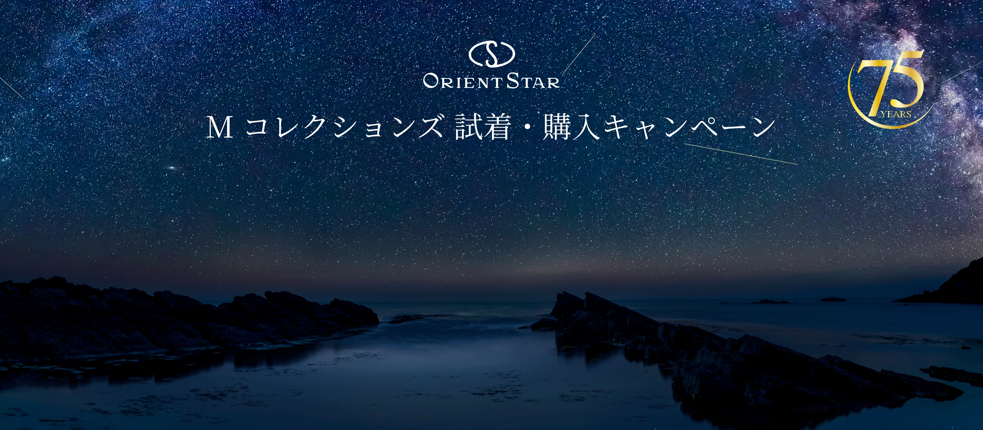 オリエントスター　M コレクションズ 試着・購入キャンペーン