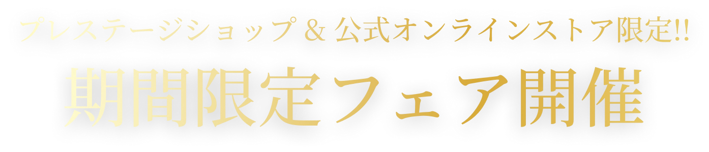 プレステージショップ & 公式オンラインストア限定!!期間限定フェア開催