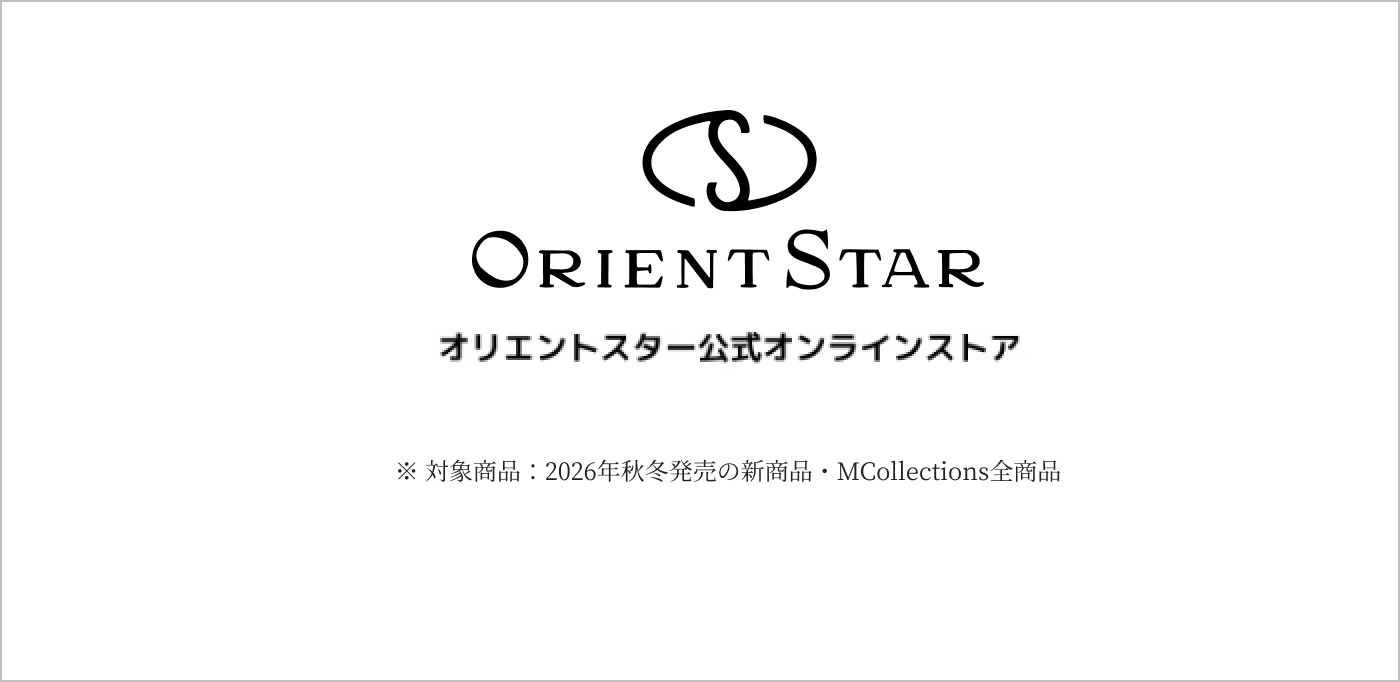 オリエントスター公式オンラインストア フェア対象商品はこちら ※対象商品:2026年秋冬発売の新商品・MCollections全商品