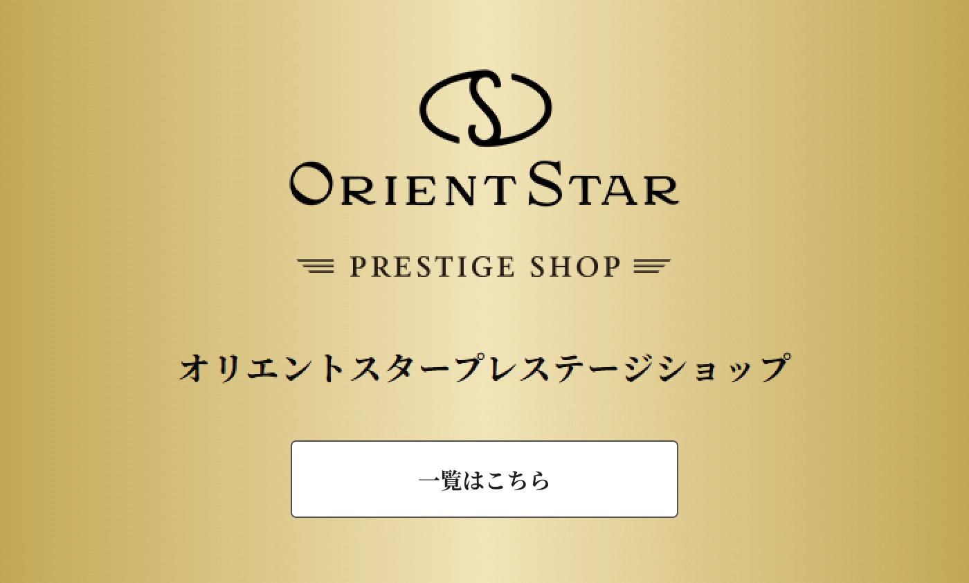 オリエントスタープレステージショップ 一覧はこちら