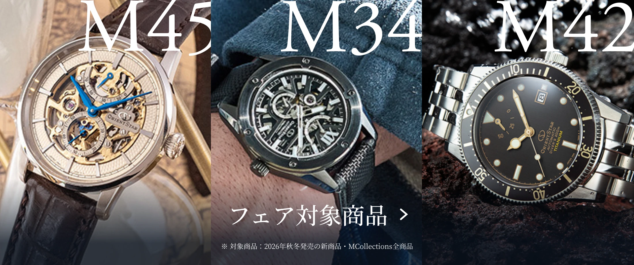 M45 M34 M42 フェア対象商品 ※対象商品:2026年秋冬発売の新商品・MCollections全商品