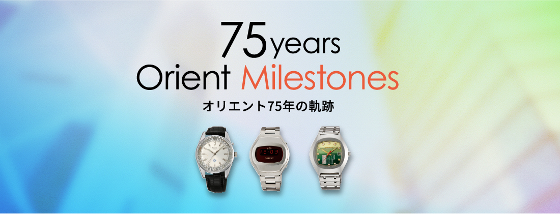 75years Orient Milestones オリエント75年の軌跡