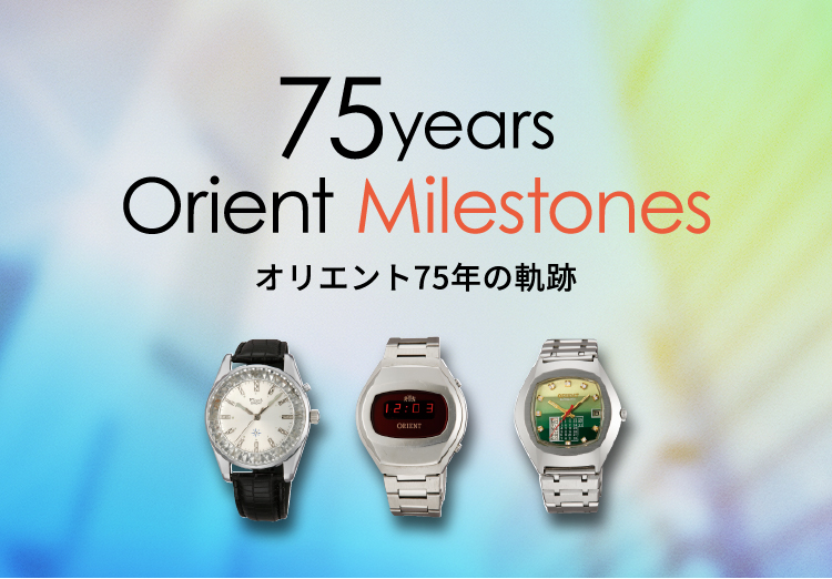 75years Orient Milestones オリエント75年の軌跡